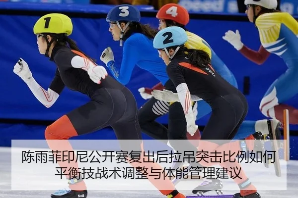 chen-yu-fei-yin-ni-gong-kai-sai-fu-chu-hou-la-diao-tu-ji-bi-li-ru-he-ping-heng-ji-zhan-shu-tiao-zheng-yu-ti-neng-guan-2-945.jpg