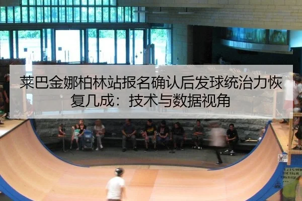 lai-ba-jin-na-bo-lin-zhan-bao-ming-que-ren-hou-fa-qiu-tong-zhi-li-hui-fu-ji-cheng-ji-shu-yu-shu-ju-shi-jiao-2-741.jpg