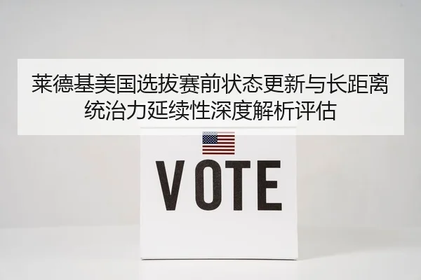 莱德基美国选拔赛前状态更新与长距离统治力延续性深度解析评估