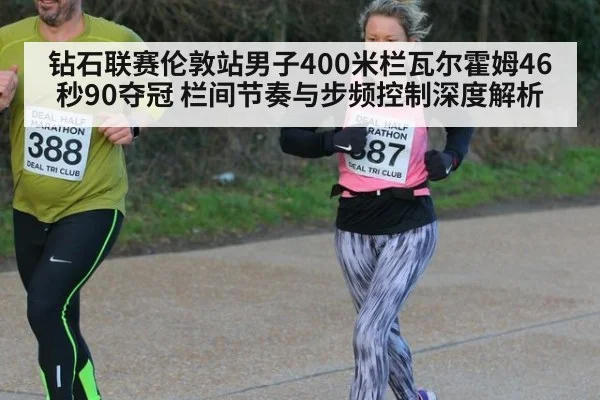 钻石联赛伦敦站男子400米栏瓦尔霍姆46秒90夺冠 栏间节奏与步频控制深度解析