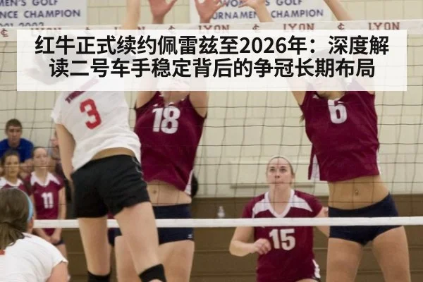 红牛正式续约佩雷兹至2026年:深度解读二号车手稳定背后的争冠长期布局