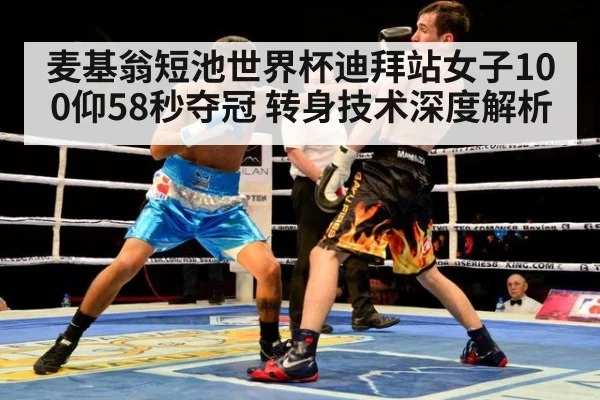 麦基翁短池世界杯迪拜站女子100仰58秒夺冠 转身技术深度解析