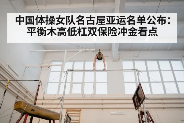 中国体操女队名古屋亚运名单公布：平衡木高低杠双保险冲金看点